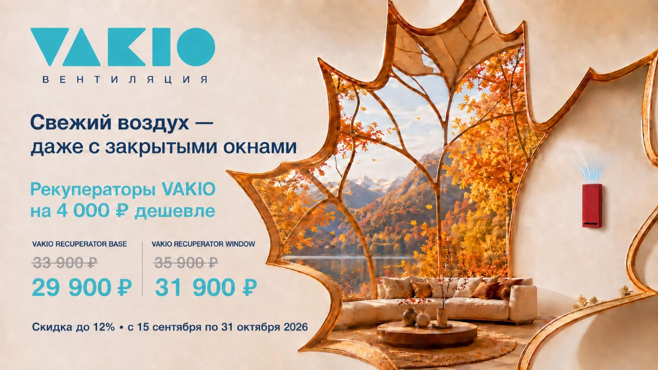 Свежий воздух осенью с Vakio от магазина air-academy.ru в Казани | Академия Воздуха Картинка Свежий воздух осенью с Vakio от магазина air-academy.ru | Академия Воздуха