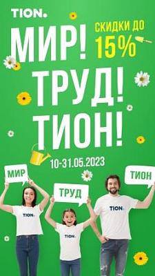 Мир! Труд! Май! Скидки до 15%